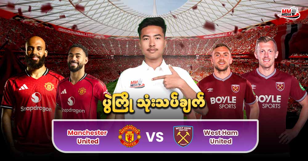 Manchester United    Vs    West Ham United   ( ပွဲကြိုသုံးသပ်ချက် )